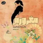 دانلود آهنگ بدترین اشتباه من 2 “ریمیکس رپی عاشقانه دپ قفلی” از دیجی صلیب